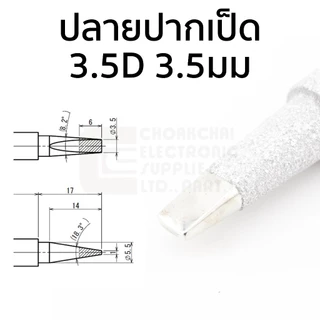 Goot ปลายหัวแร้ง TQ-95/TQ-77 B/BC/SB/2C/3C/3.5D/5K ทนมากๆ Long Life Made in Japan รุ่น TQ-77RT Soldering Tip