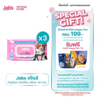 Jabs Happy Pets Wipes ทิชชู่เปียก สัตว์เลี้ยง แจ๊บส์ 80 แผ่น x3