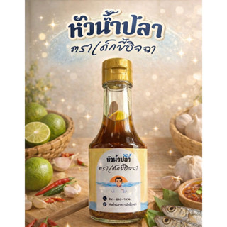 หัวน้ำปลาแท้ (น้ำ 1) ตราเด็กขี้อิจฉา สูตรคุณยายอุไร จากประสบ…