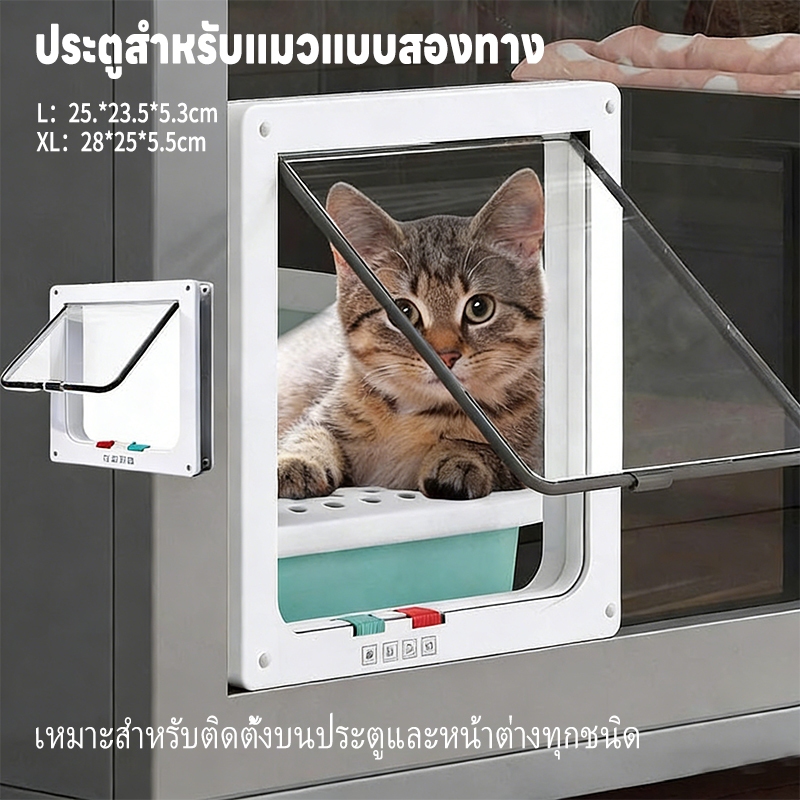 ประตูแมว ประตูสำหรับสัตว์เลี้ยง สะดวกติดตั้งง่าย ตั้งค่าการเข้าออกเองได้ 4 โหมด Pet Door สำหรับน้องหมา
