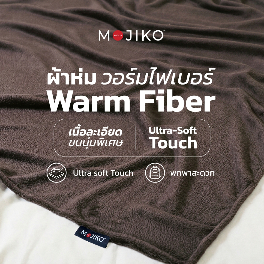 MOJIKO ผ้าห่มขนนุ่ม Warm Fiber ผ้าหนา ผ้าห่มขนมิงค์ สัมผัสนุ่ม ใช้ในรถ พกพาสะดวก มีหลายสีให้เลือก