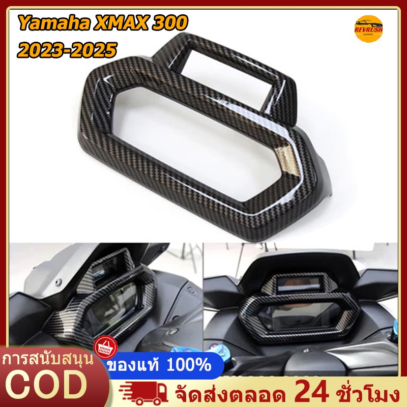 ฝาครอบแผงหน้าปัด YAMAHA XMAX 300 ปี 2023-2025 ฝาครอบมาตรวัดความเร็วและมาตรวัดระยะทางคาร์บอนสำหรับแผงหน้าปัดรถจักรยานยนต์