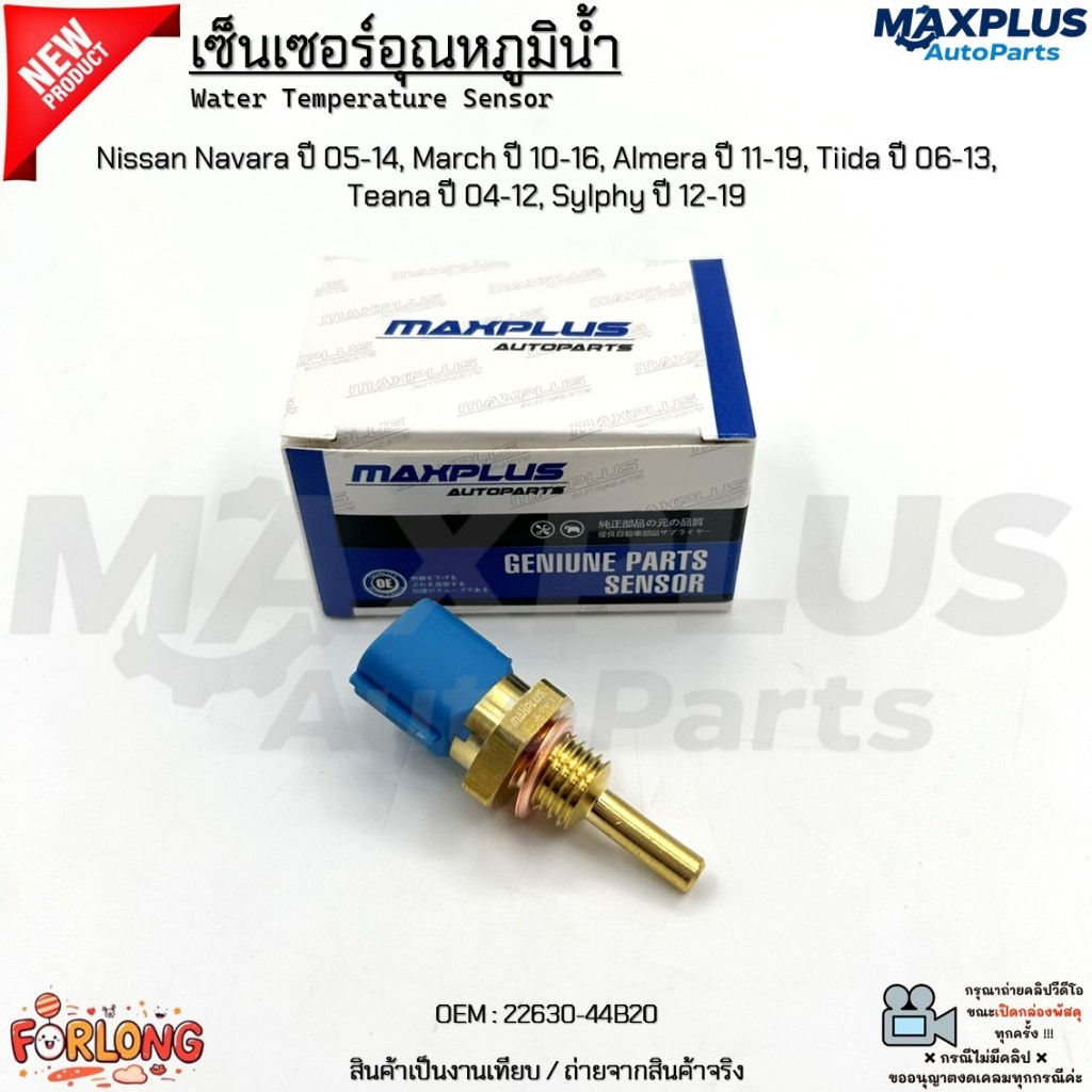 เซ็นเซอร์อุณหภูมิน้ำ Nissan Navara 05-14,March 10-16,Almera 11-19,Tiida 06-13,Teana 04-12,Sylphy 12-