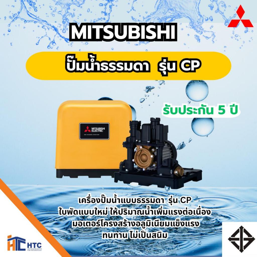 MITSUBISHI ปั๊มน้ำธรรมดา รุ่น CP-255R/รุ่น CP-405R กำลัง 250W-400W  ปริมาณน้ำ 61 ลิตร/นาที ระยะดูดน้