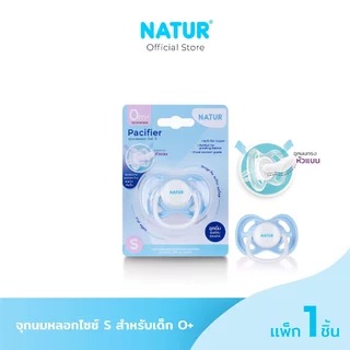 [NEW] NATUR เนเจอร์ จุกหลอก จุกนมหลอก ไซซ์ S สำหรับเด็ก 0+ (พิมพ์โลโก้)