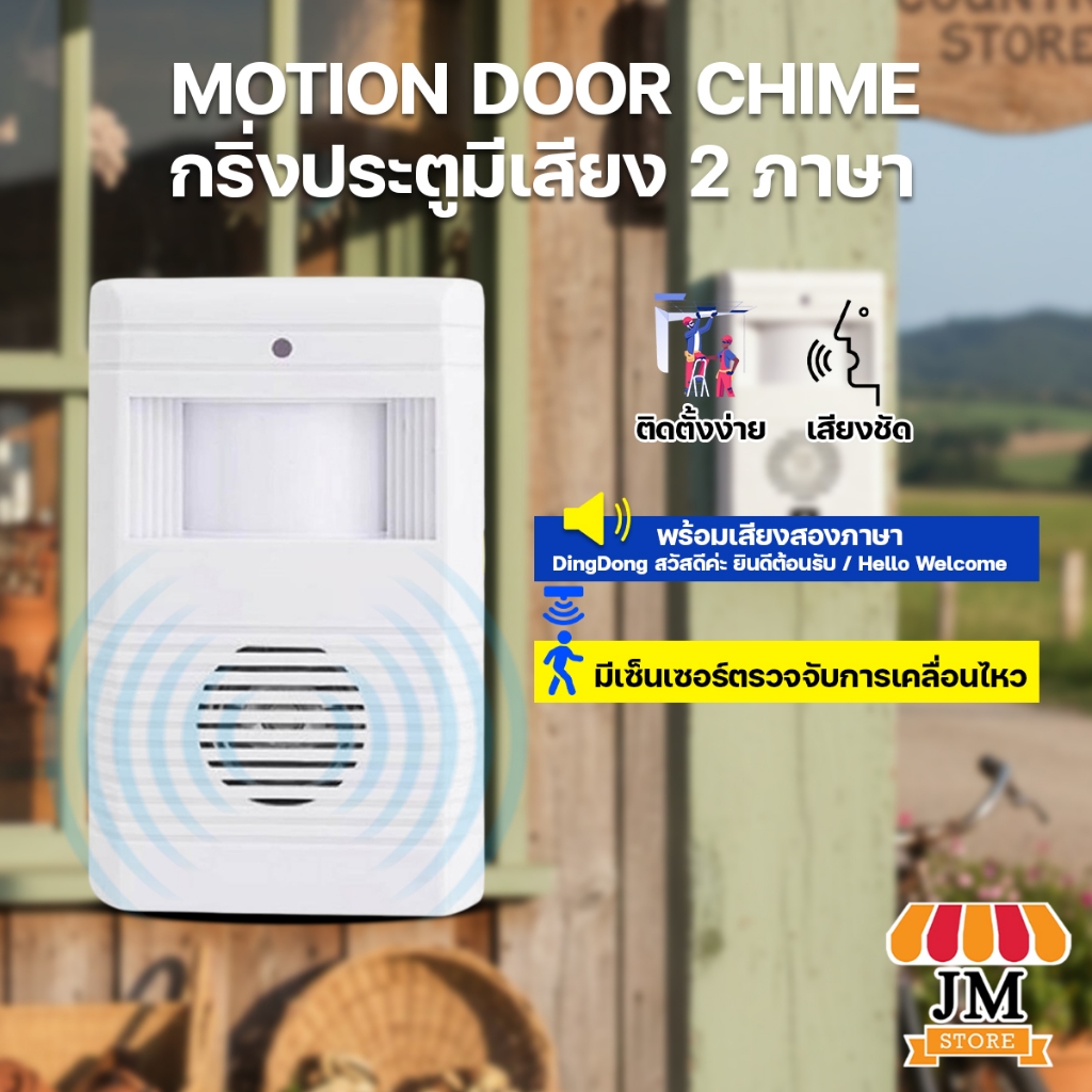 เซ็นเซอร์ตรวจจับความเคลื่อนไหว มี2ภาษา ออดประตู กริ่งประตู อัตโนมัติ แบบใส่ถ่าน รุ่น HL-3001