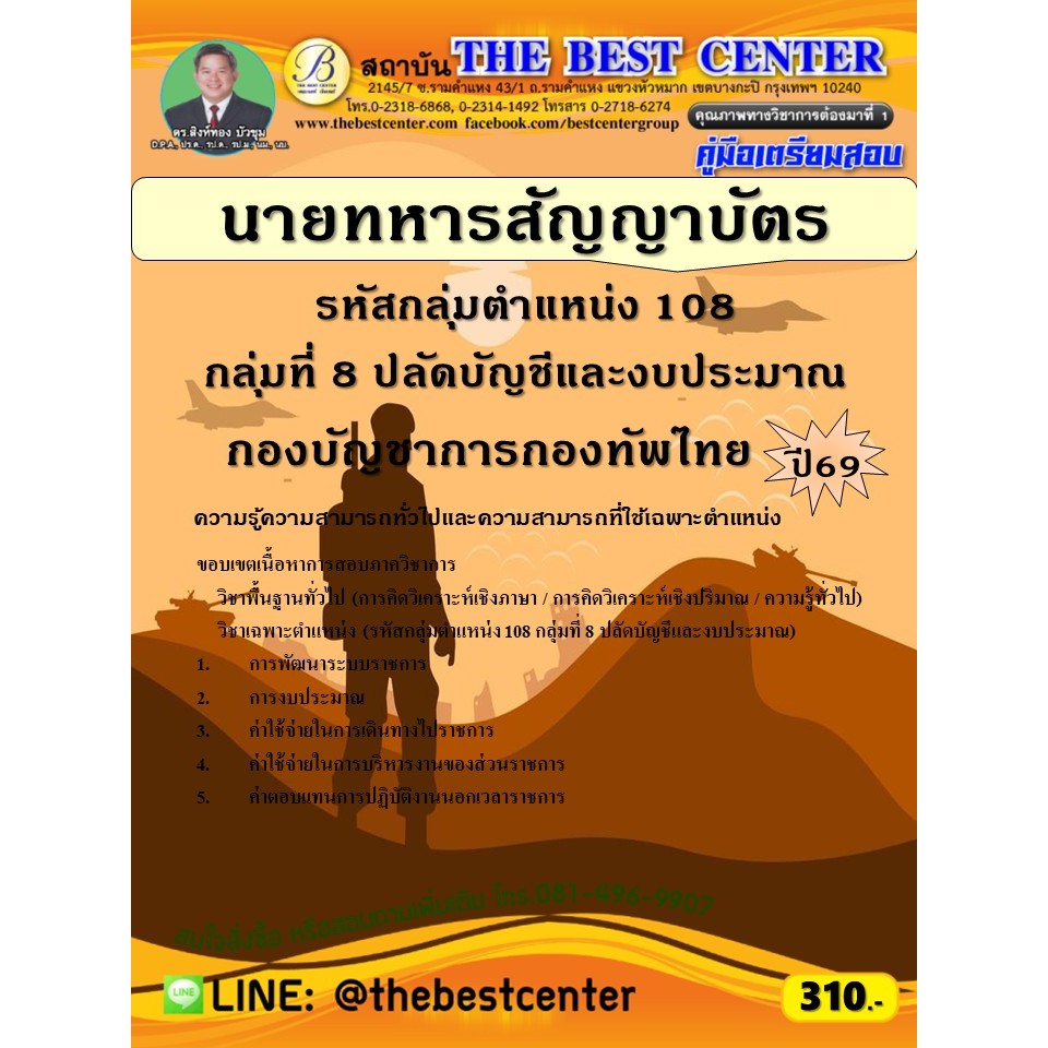 คู่มือสอบวิชาเฉพาะตำแหน่ง กลุ่มตำแหน่ง 108 กลุ่มที่ 8 ปลัดบัญชีและงบประมาณ กองบัญชาการกองทัพไทย ปี 69 (69-03) ราคา ถูกที่สุด ดีลบีเคเค