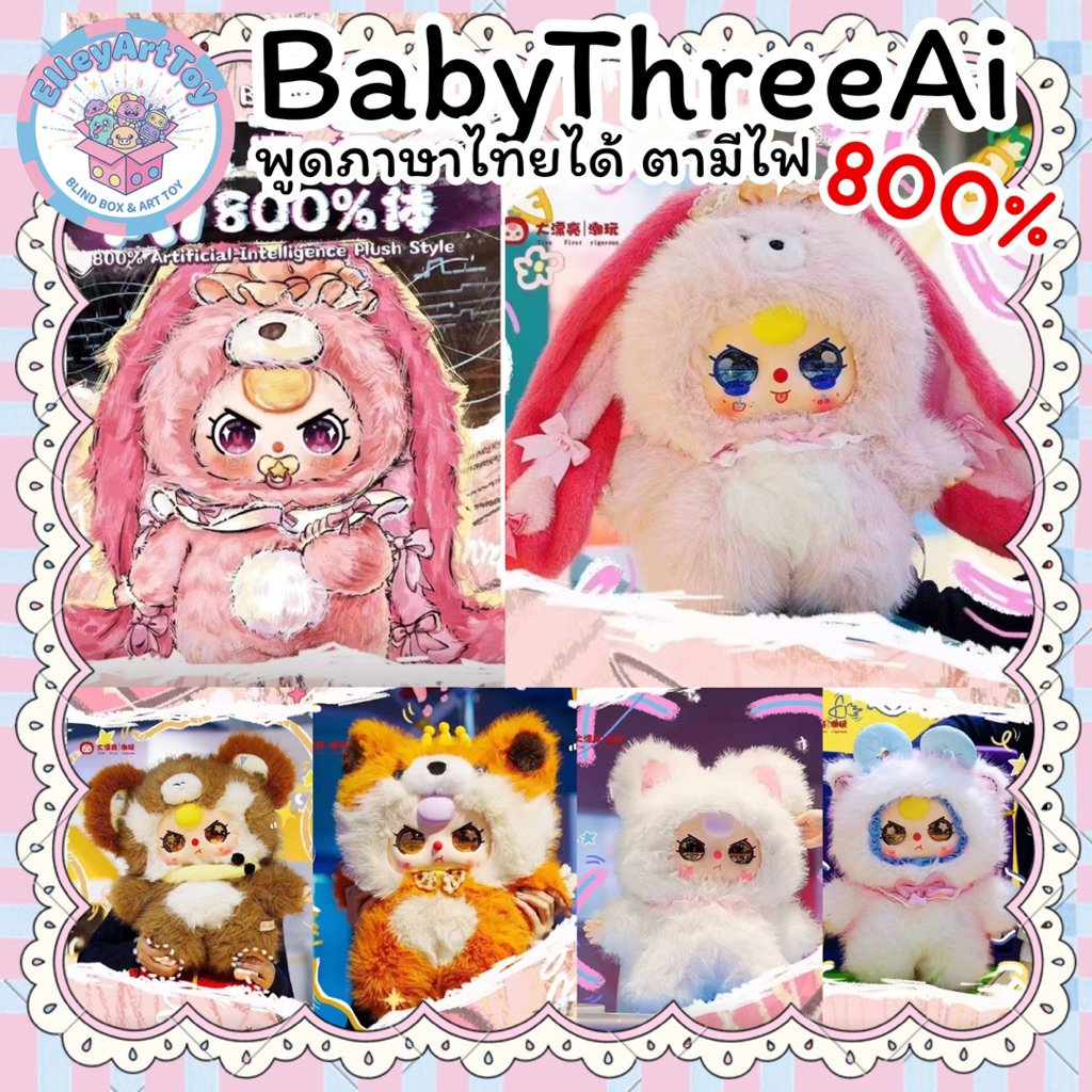 Baby Three Ai800% พร้อมส่งจากไทย ของแท้100%