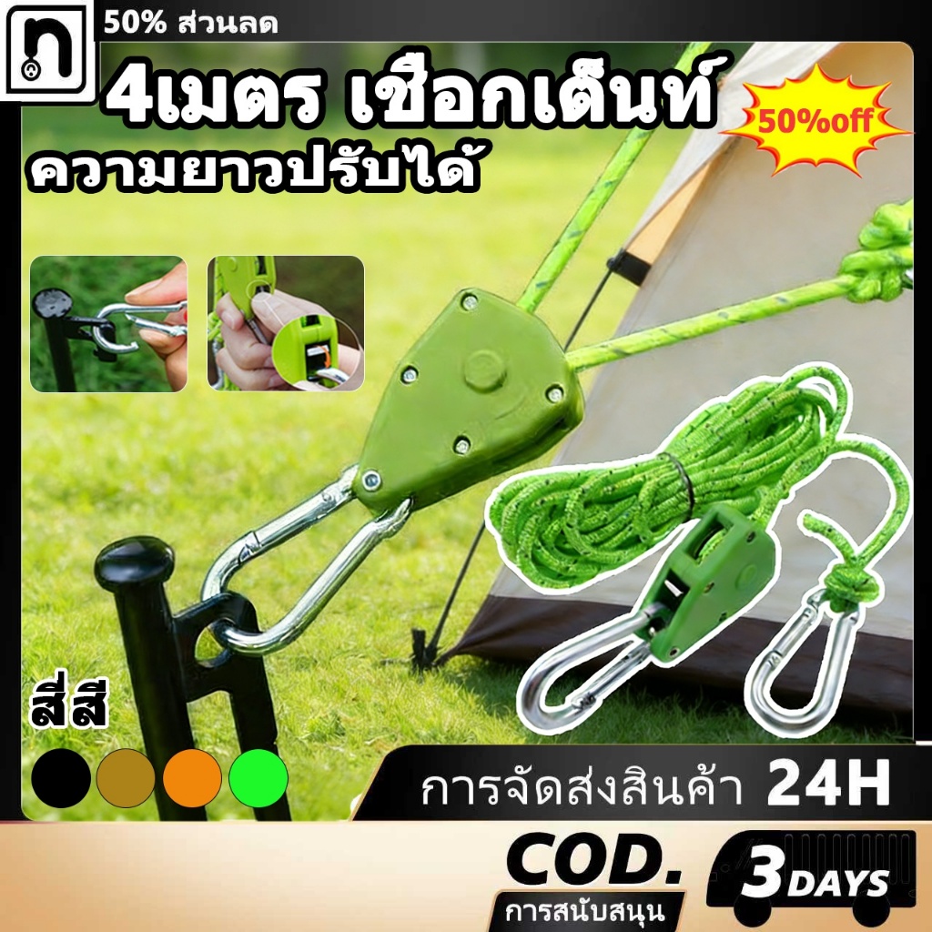 เชือกแคมป์ปิ้งยาว 4/5 เมตร เชือกเต็นท์ เชือกทาร์ป เชือกสมอ เมตรปรับเชือกรอกสําหรับเต็นท์ตั้งแคมป์กล