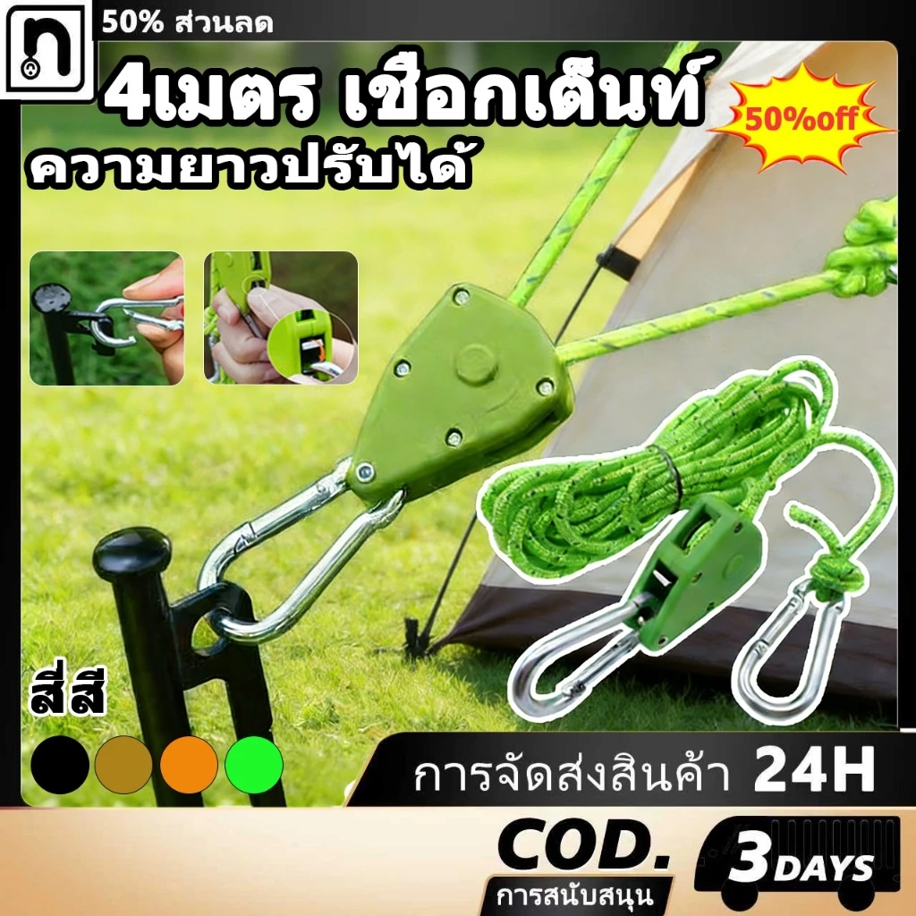 เชือกแคมป์ปิ้งพร้อมตัวปรับเชือกรอก ยาว 4/5 เมตร สำหรับเต็นท์และทาร์ป