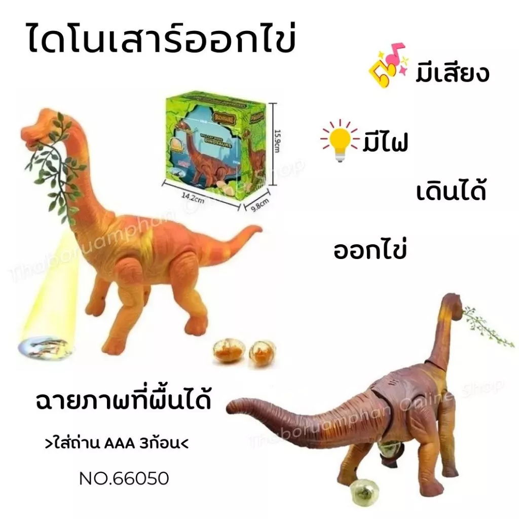 ของเล่นเด็ก ไดโนเสาร์คอยาวออกไข่ ฉายภาพที่พื้นได้ มีเสียงมีไฟ เดินได้ ใส่ถ่าน No.66050
