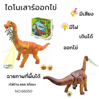 ของเล่นเด็ก ไดโนเสาร์คอยาวออกไข่ ฉายภาพที่พื้นได้ มีเสียงมีไ…
