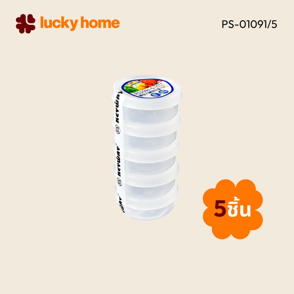 LUCKY HOME กล่องถนอมอาหารจำนวน 5 ใบชุด PS-01091/5 ขนาด (กว้างxสูง) 7 x 3 cm