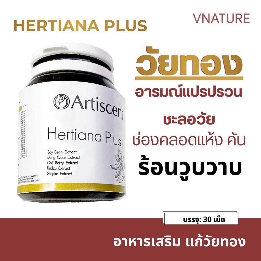 Artiscent Hertiana Plus อาหารเสริมวัยทอง สมุนไพรฮอร์โมนหญิง ลดร้อนวูบวาบ ผิวแห้ง นอนไม่หลับ 30 แคปซูล