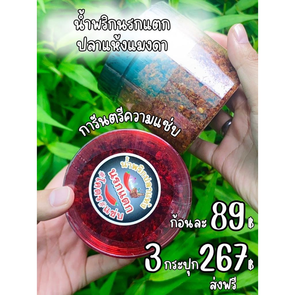 น้ำพริกนรกปลาแห้ง-นรกแมงดาเผ็ดแซ่บbyเหมยลี่พาแซ่บ