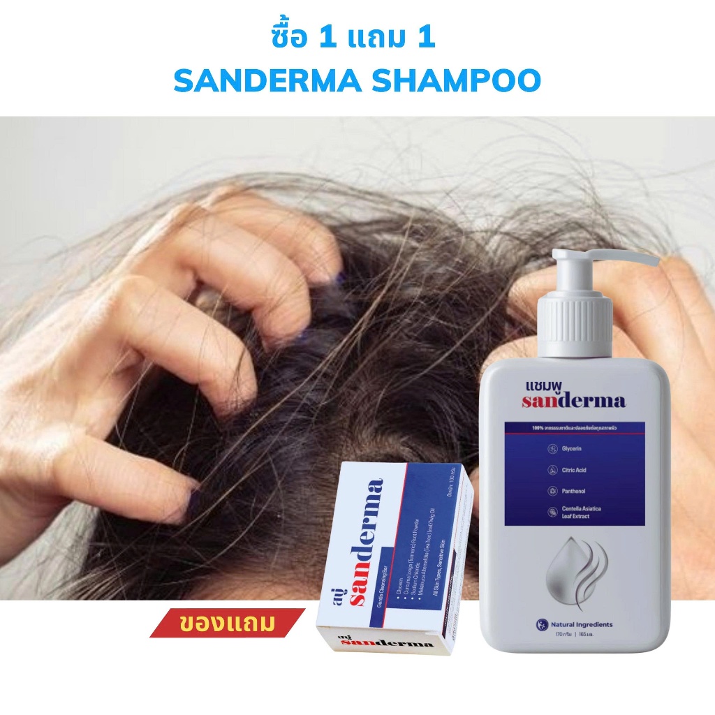 [1 แถม 1] แชมพู Sanderma ลดอาการคัน เชื้อราบนหนังศีรษะ ปลอบประโลมหนังศีรษะ ขนาด 300g