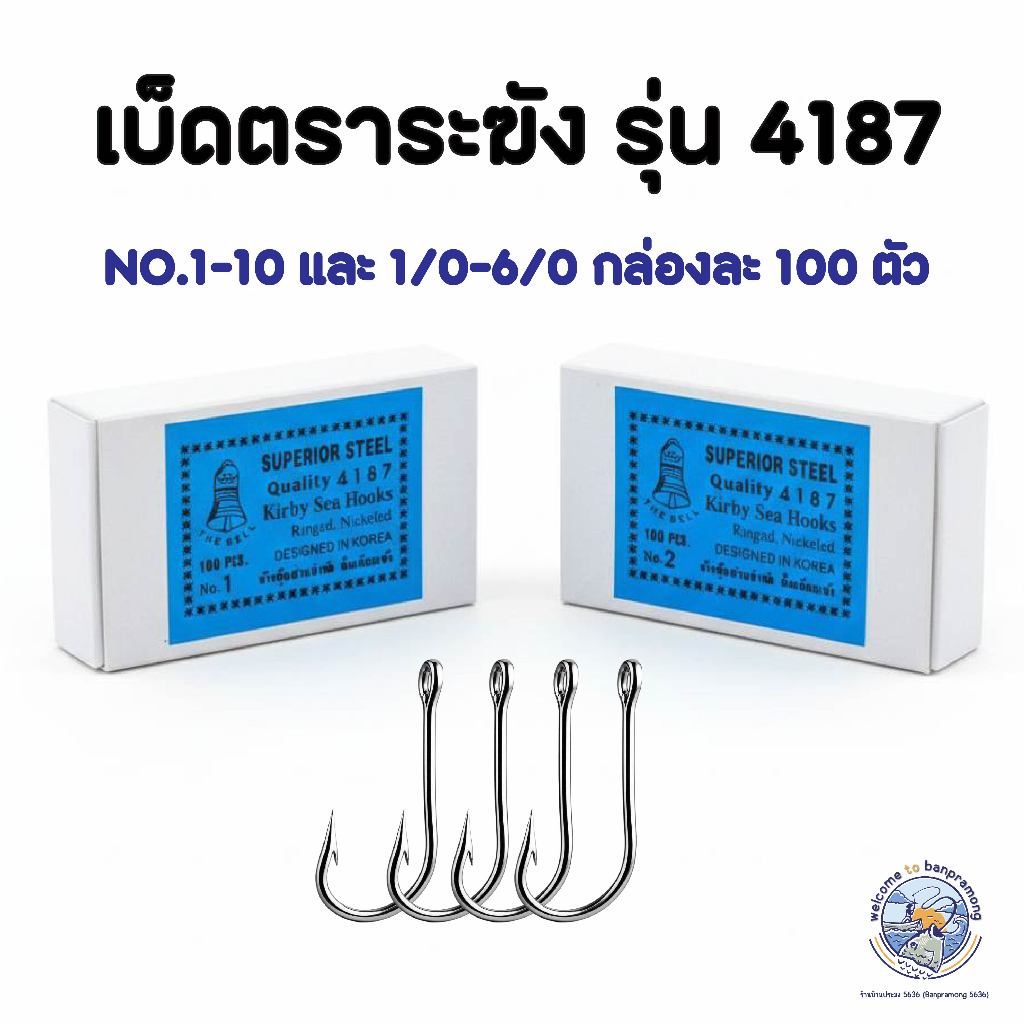 เบ็ดตราระฆัง 4187 ตัวเบ็ดก้านยาว เบ็ดตกปลา 1 กล่อง มี 100 ตัว ตูดห่วง เบอร์ 1-10  และ 1/0-5/0 สำหรับทำเบ็ดปัก
