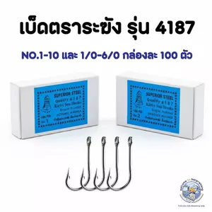 เบ็ดตราระฆัง 4187 ตัวเบ็ดก้านยาว เบ็ดตกปลา 1 กล่อง มี 100 ตัว ตูดห่วง เบอร์ 1-10  และ 1/0-5/0 สำหรับทำเบ็ดปัก