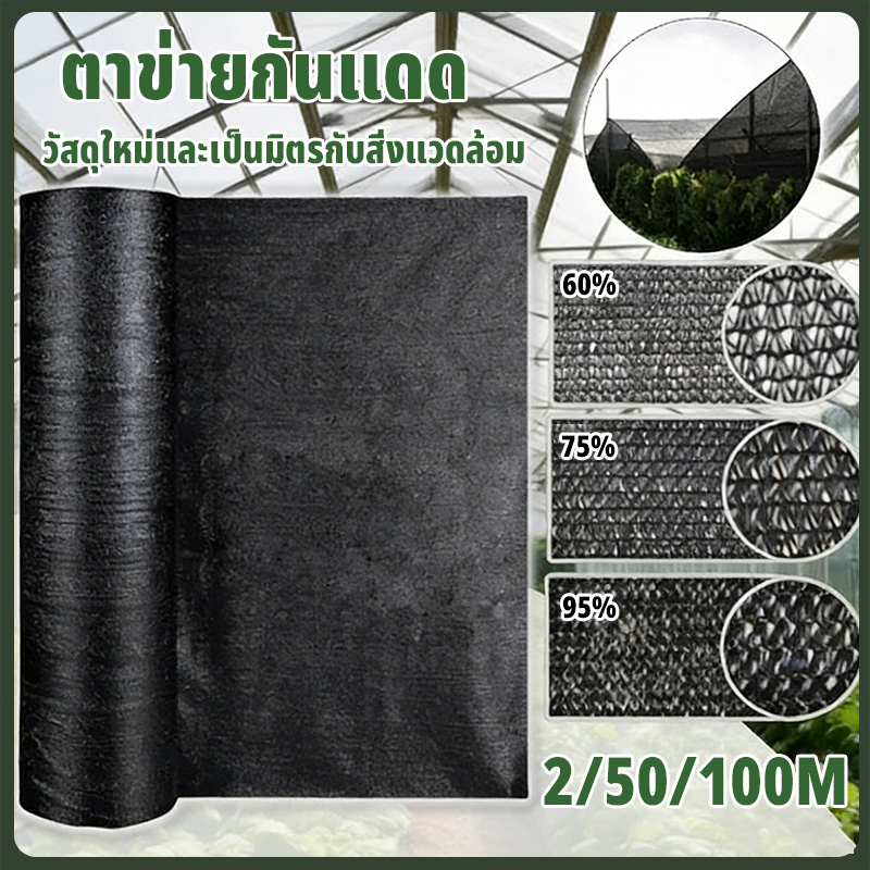 【พร้อมส่งจัดส่งเร็ว】สแลนกันแดด สีดำ สีเขียว (2mX50m/100m) 60%/75%/95% เหนียวทนทาน ตัดขายเป็นเมตร โรงเรือน โรงรถ
