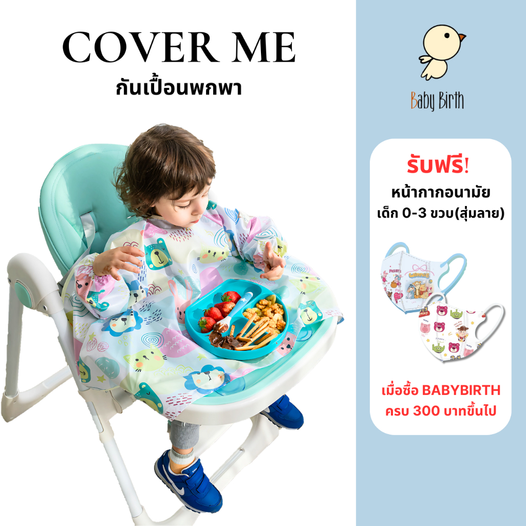 BabyBirth รุ่น Cover me กันเปื้อนยอดฮิต เสื้อกันเปื้อน ใช้จานดูดได้ รองอาหารเด็ก bib blw