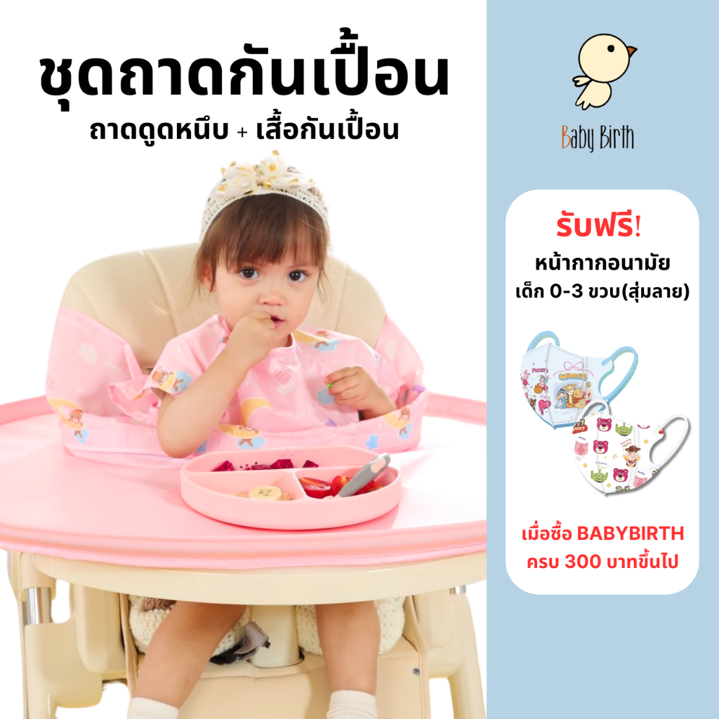 BabyBirth ถาดดูดหนึบ ไม่ง้อจานดูด ถาดกันเปื้อน BLW เสื้อกันเปื้อน ของขวัญแรกเกิด