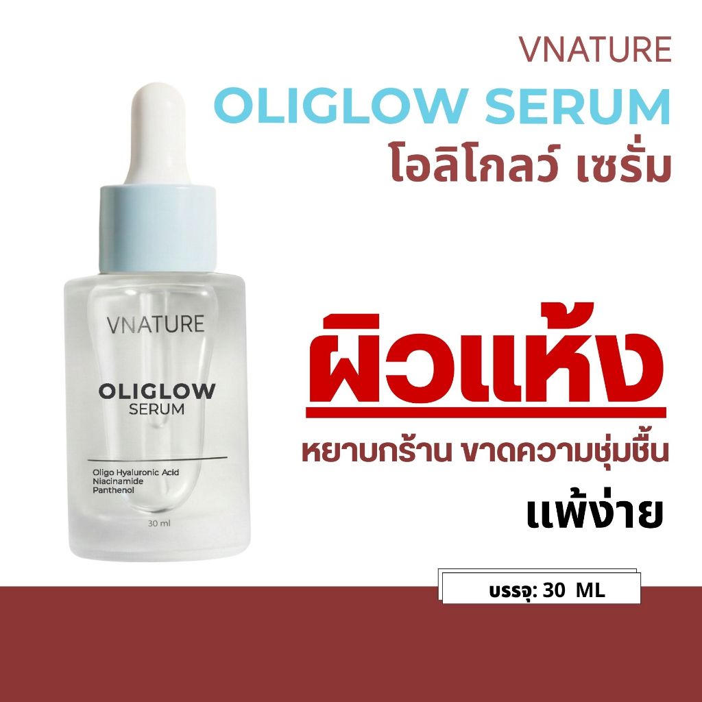 เซรั่มผิวฉ่ำ VNATURE OLIGLOW Serum วีเนเชอร์ โอลิโกลว์เซรั่ม เติมน้ำให้ผิว ไฮยารูลอน 30ml.