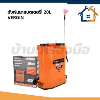 VERGIN ถังพ่นยาแบต 20 ลิตร VG-SP20L พร้อมอุปกรณ์ครบ