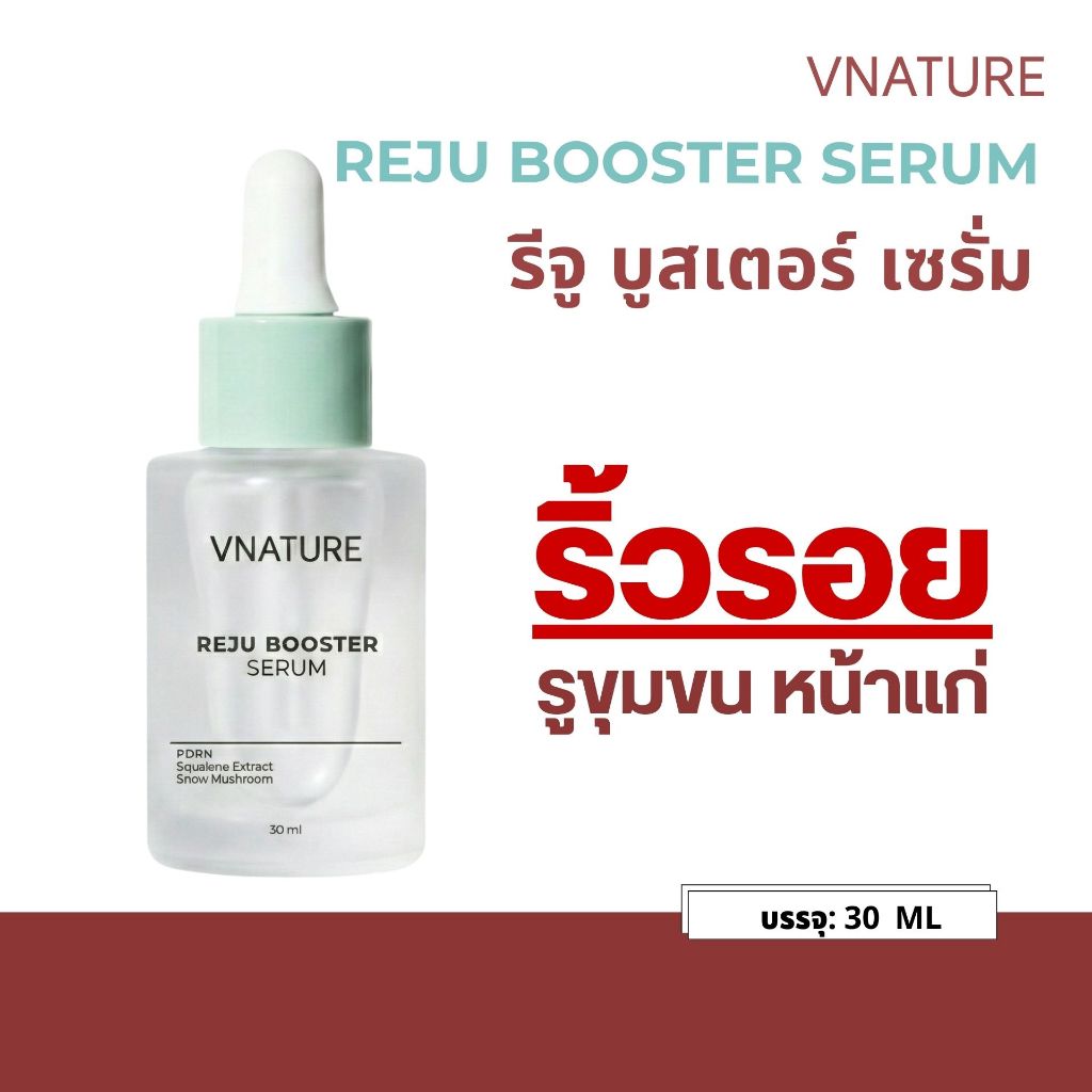 เซรั่มมอยซ์ Reju Booster Serum วีเนเชอร์ เซรั่มผิวกระจก ผิวฉ่ำ ชุ่มชื้นบำรุงผิวแพ้ง่าย