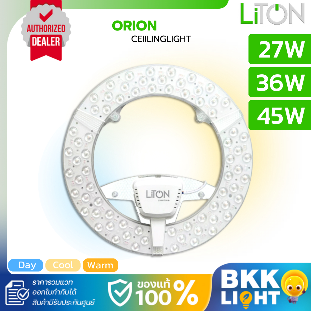 Liton หลอดโคมเพดาน Orion 27W 36W 45W แสงขาว แสงวอร์ม และเปลี่ยนแสงได้ Ceiling light