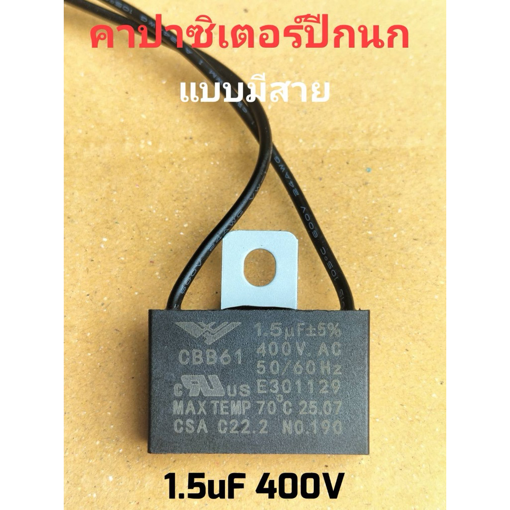 คาปาซิเตอร์ปีกนก 1.5uf 400v แบบมีสายใส่ได้กับพัดลมทุกยี่ห้อ
