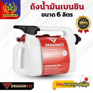 Dragonfly ถังน้ำมันเบนซิน ขนาด 6 ลิตร ใช้งานง่ายและสะดวก(Q-0033)