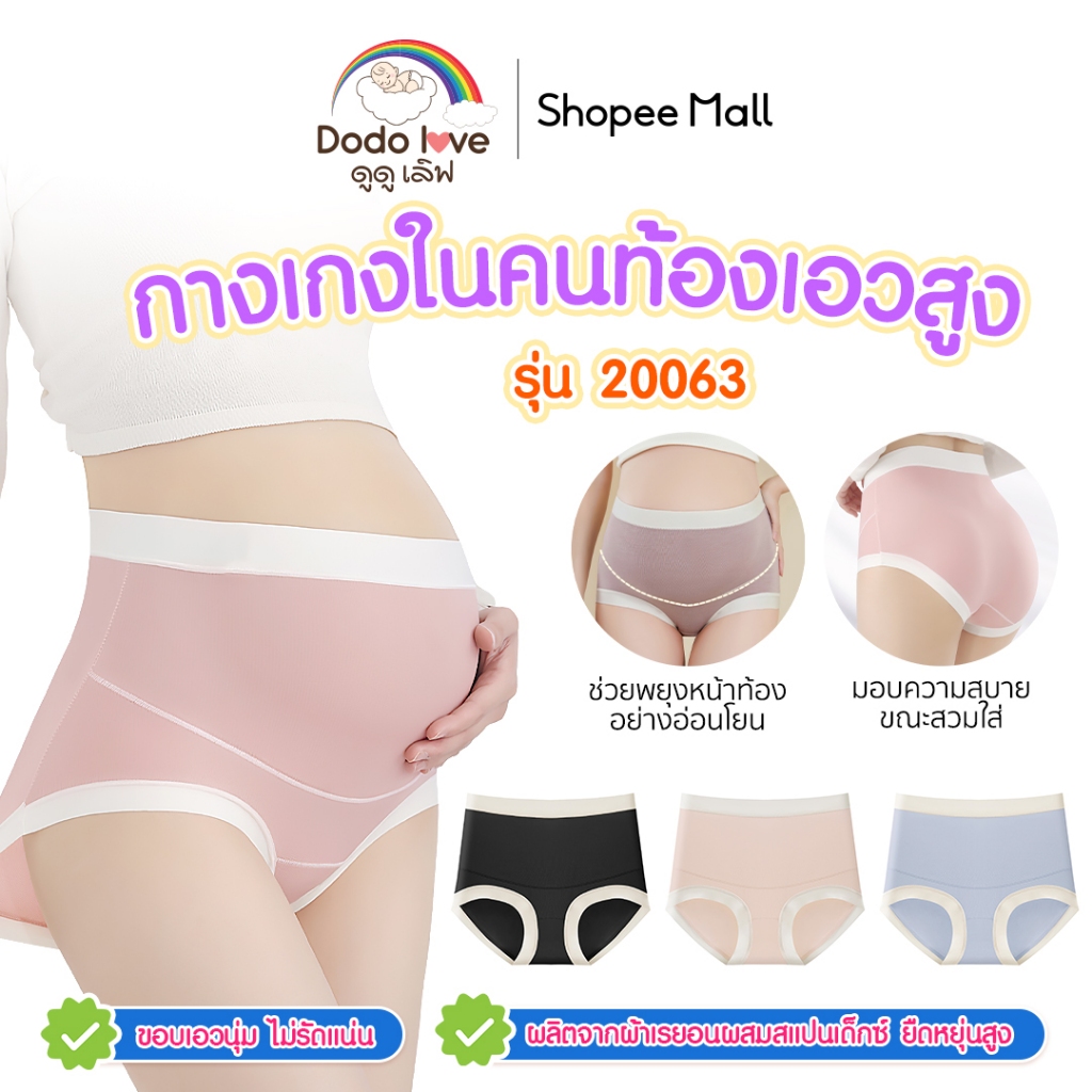 dodolove กางเกงในคนท้อง กางเกงในเอวสูง ยืดหยุ่นสูง ระบายอากาศได้ดี ไม่อับชื้น ช่วยพยุงหน้าท้อง สำหรับคุณแม่ รุ่น 20063