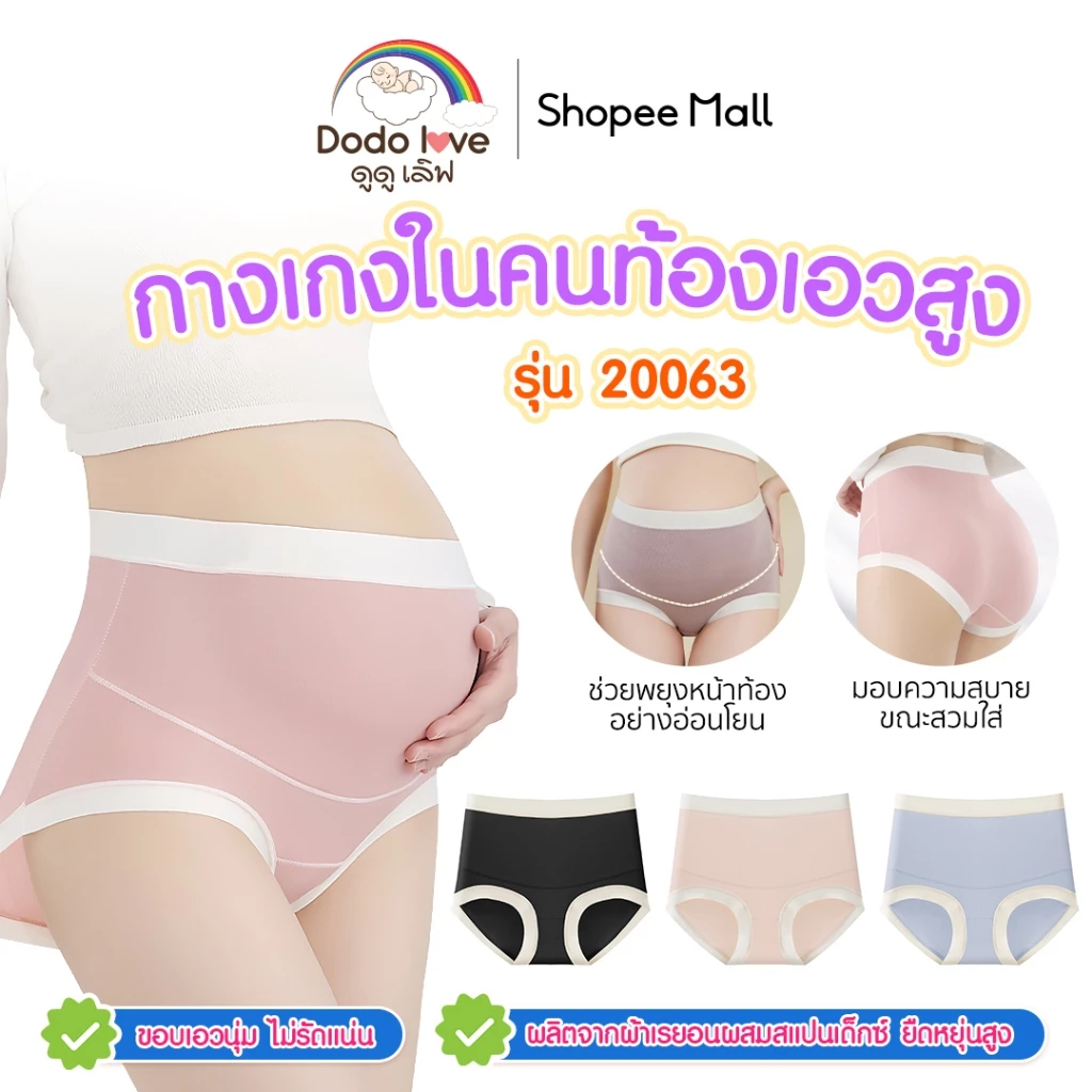 dodolove กางเกงในคนท้อง กางเกงในเอวสูง ยืดหยุ่นสูง ระบายอากาศได้ดี ไม่อับชื้น ช่วยพยุงหน้าท้อง สำหรับคุณแม่ รุ่น 20063