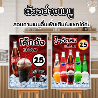 ✅พร้อมส่ง! ป้ายน้ำอัดลม แก้วถัง /วัสดุเคลือบแข็ง เคลือบใส กันน้ำ ตกแต่งร้าน ขนาดA4 (ราคาต่อแผ่น)- jakjai