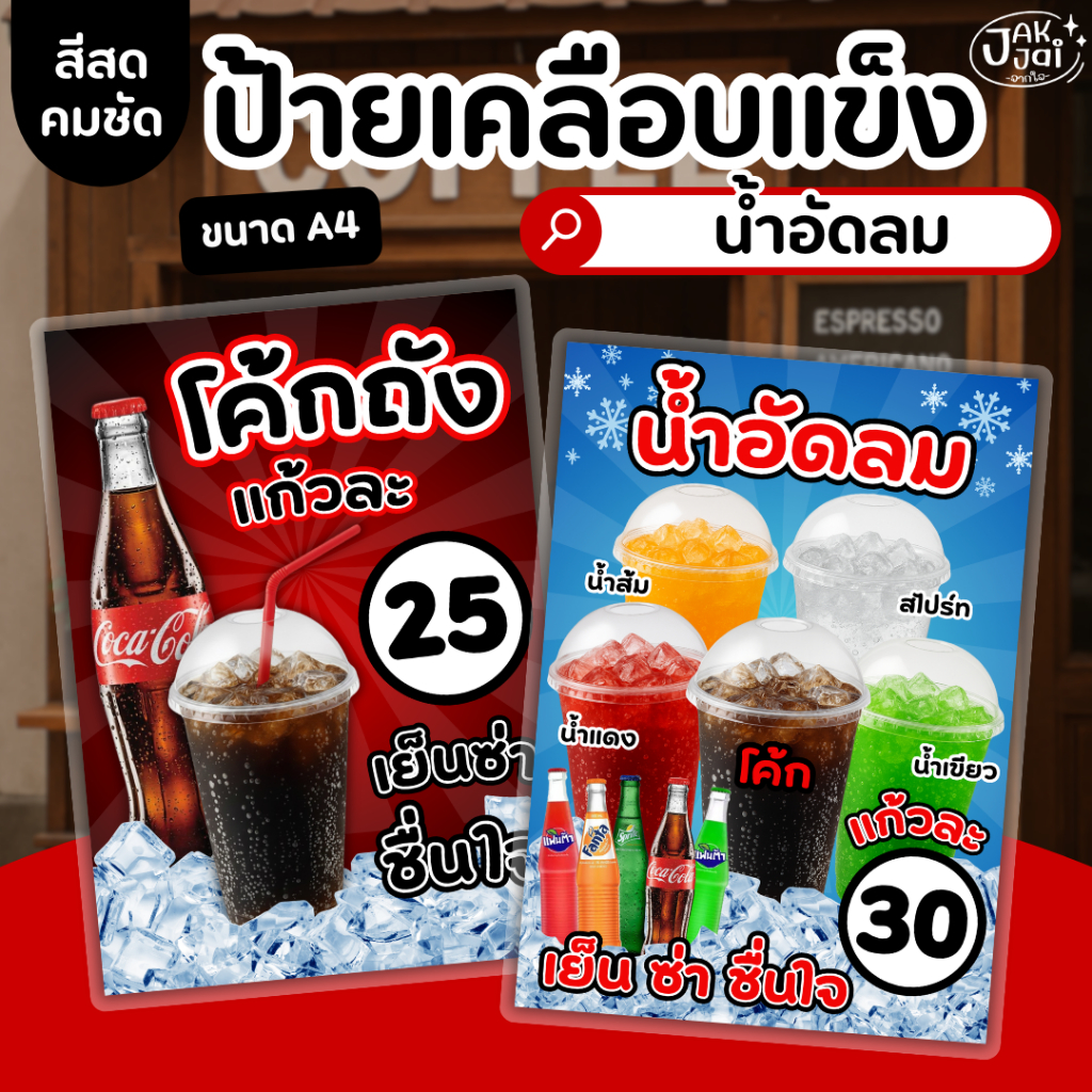 ✅พร้อมส่ง! ป้ายน้ำอัดลม แก้วถัง /วัสดุเคลือบแข็ง เคลือบใส กันน้ำ ตกแต่งร้าน ขนาดA4 (ราคาต่อแผ่น)- jakjai