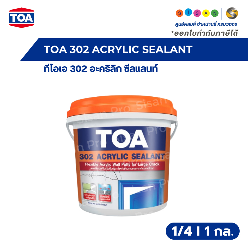 TOA 302 ACRYLIC SEALANT ทีโอเอ 302 อะคริลิก ซีลแลนท์ ใช้อุดโป๊วรอยแตกร้าว - สีขาว ขนาด 1/4 , 1 กล.