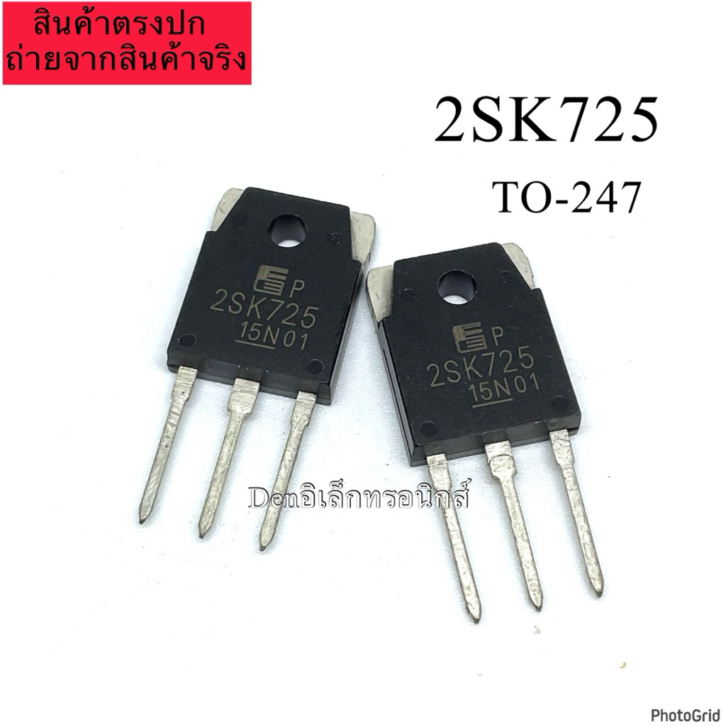 2SK725 K725 MOSFET N-Chanal  TO-247  มอสเฟต ราคา1ตัว