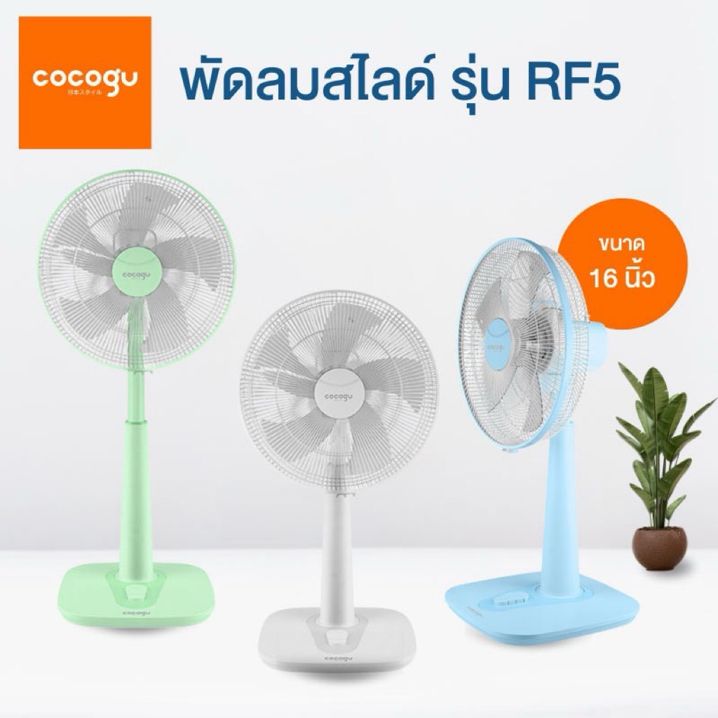 พัดลมสไลด์ 16 นิ้ว รุ่น RF5  50w คอยืด สีพลาสเทลมินิมอล