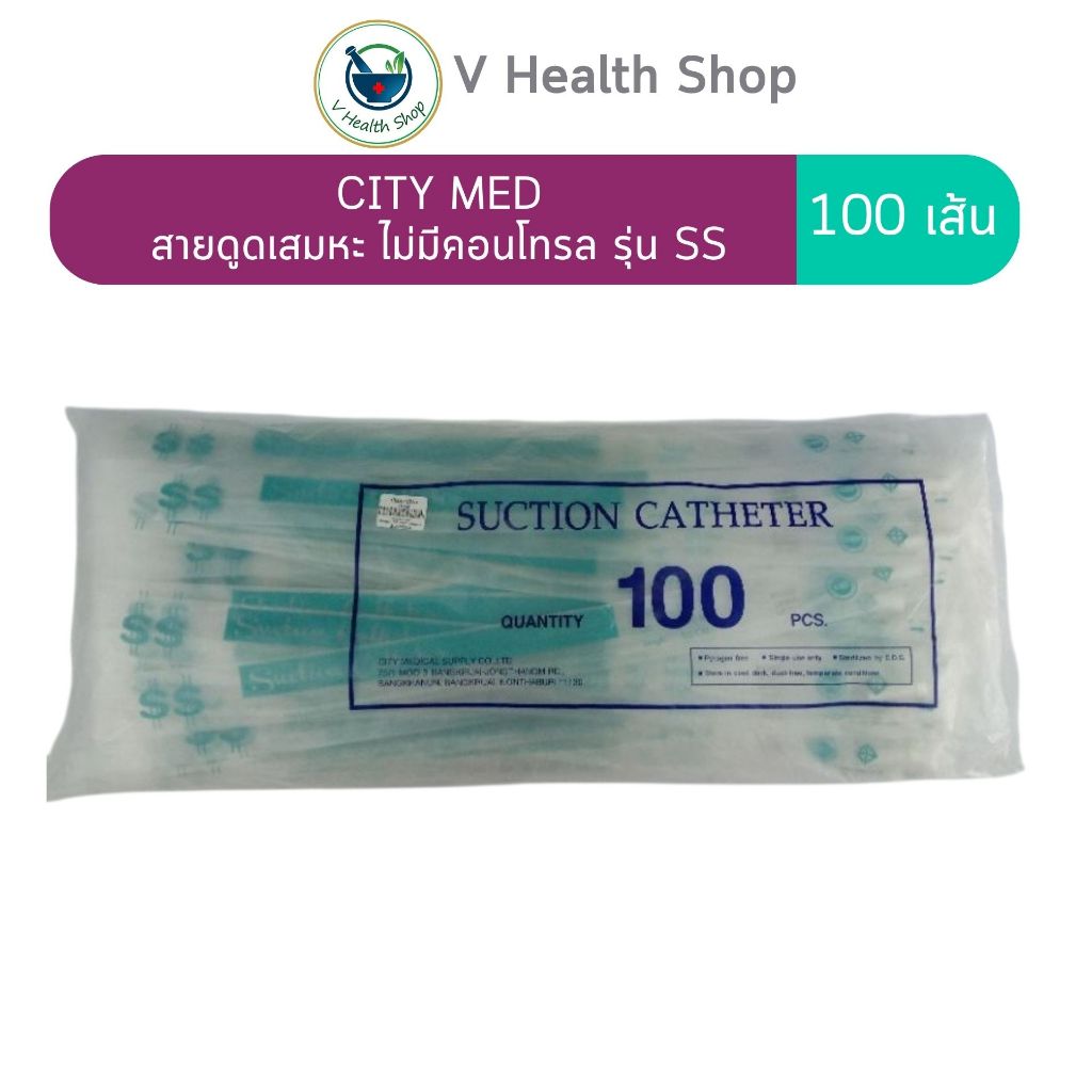 (100 เส้น) CITY MED Suction Catheter รุ่น SS สายดูดเสมหะ ไม่มีคอนโทรล