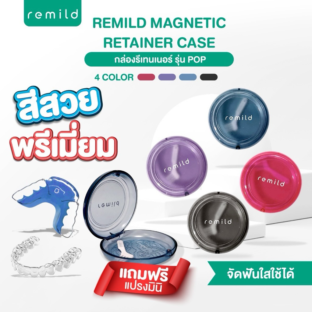 กล่องรีเทนเนอร์ Remild Magnetic retainer case รุ่น Pop แถมฟรีแปรงมินิ เปิดปิดด้วยแม่เหล็ก สีสวย พรีเมี่ยม จัดฟันใสใช้ได้