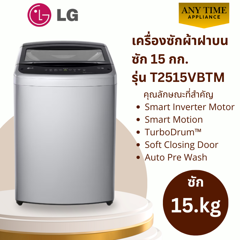 LG เครื่องซักผ้าฝาบน รุ่น T2515VBTM ซัก 15 กก.สีเทา Inverter Motor,TurboDrum #t2515 #t2314