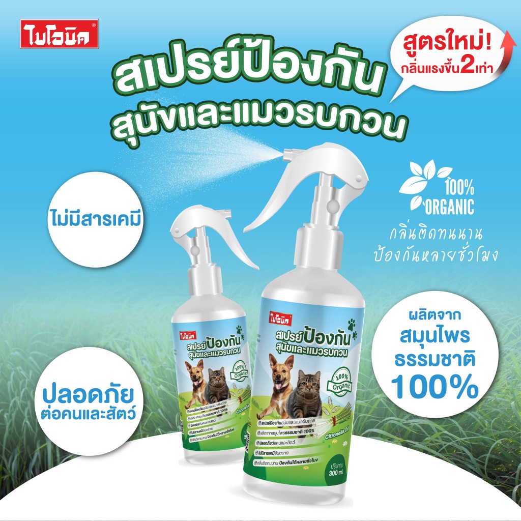 ไบโอนิค สเปรย์ป้องกันสุนัข และแมวรบกวน ไล่หมา ไล่แมว ป้องกันหมาฉี่ ป้องกันแมวฉี่  Bionic ขนาด 300 ml