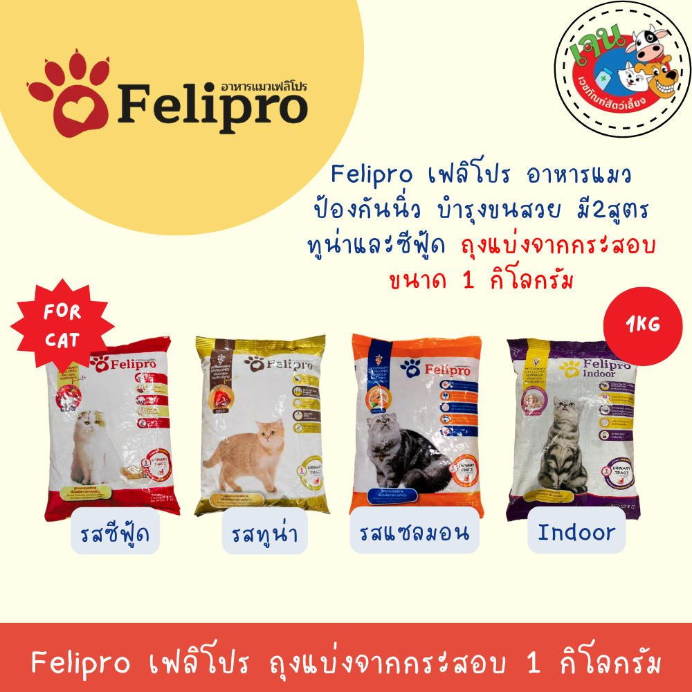 Felipro เฟลิโปร อาหารแมว ป้องกันนิ่ว บำรุงขนสวย ถุงแบ่งจากกระสอบ ขนาด 1 กิโลกรัม