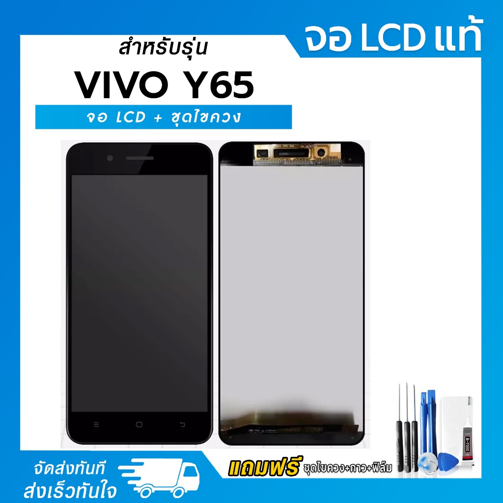 จอ LCD Vivo Y65 / Y66  หน้าจอ LCD+ทัชสกรีน แถมฟรี!! ชุดไขควง กาว ฟิล์มกระจกกันรอย