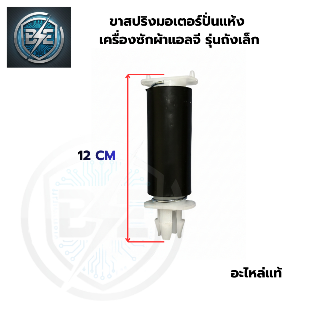 ขาสปริงมอเตอร์ปั่นแห้ง ขาสปริงยึดมอเตอร์ปั่นแห้ง แอลจี 2ถัง สีดำหัวขาว ความยาว 12 CM อะไหล่แท้