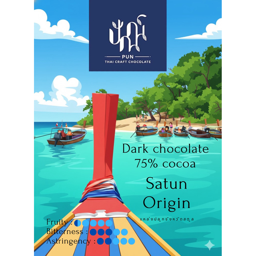 Satun Dark chocolate 75%(ทานง่ายไม่ติดเปรี้ยว) ช็อกโกแลตพร้อมชง cocoa mass