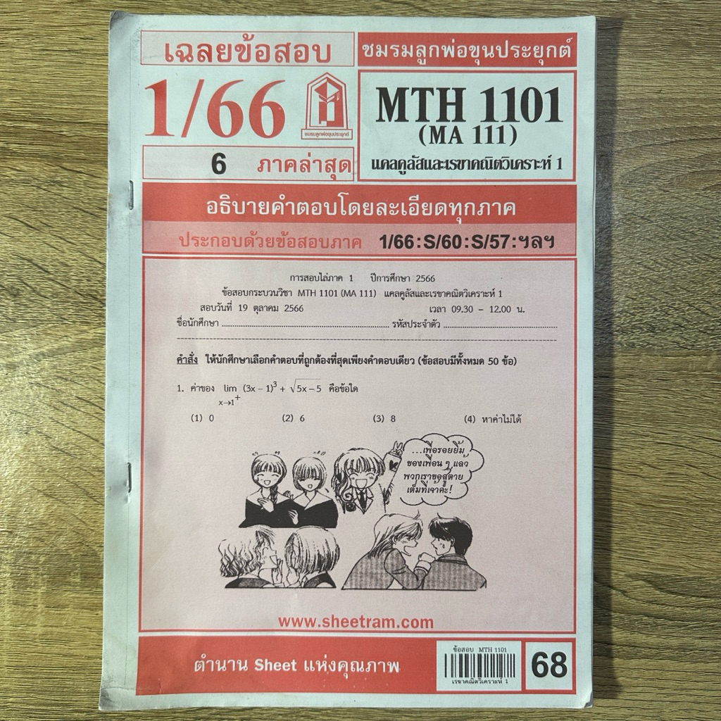 ชีทราม MTH 1101 (MA 111) แคลคูลัสและเลขาคณิตวิเคราะห์ 1