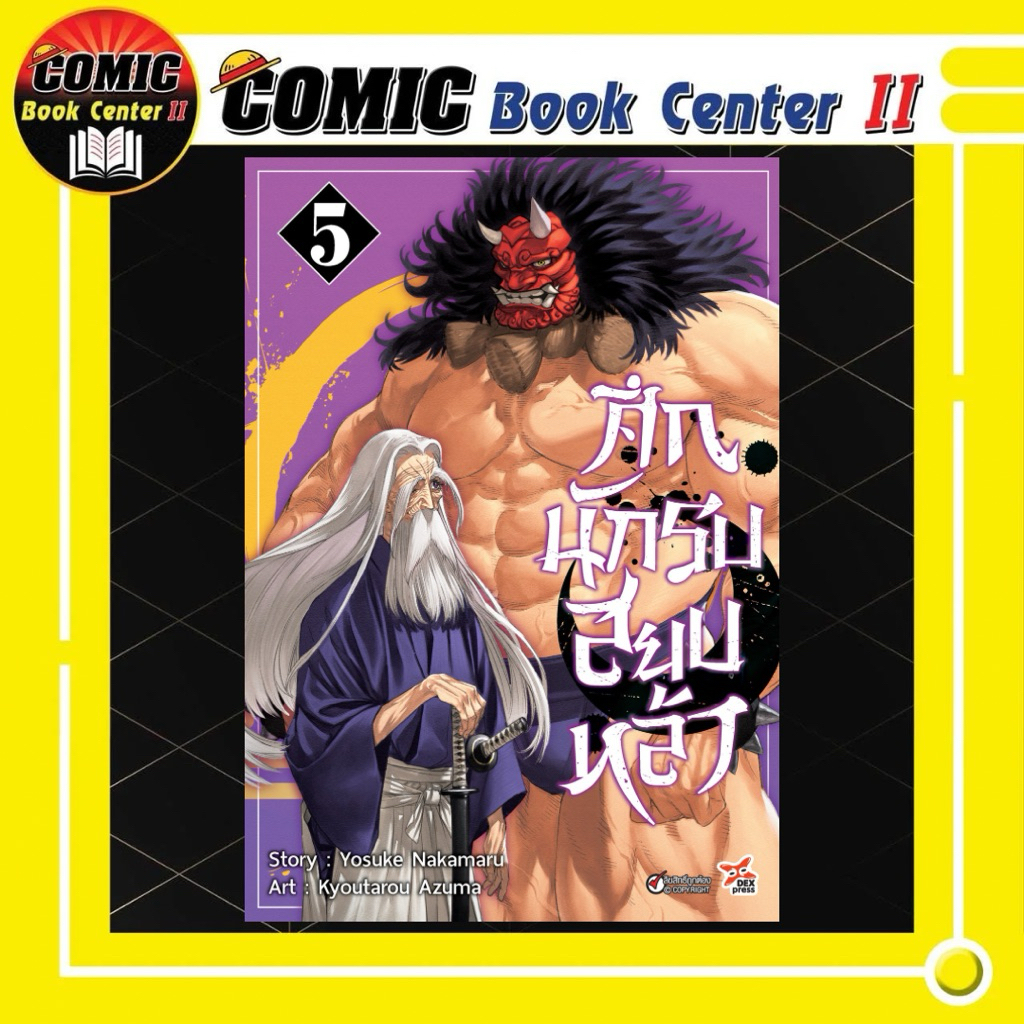 -DEX- ศึกนักรบสยบหล้า เล่ม 1-5