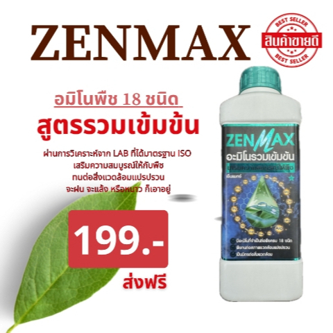 Zenmax อะมิโนพืช สูตรรวมเข้มข้น 18 ชนิด ชุด 1 ลิตร 199 บาท (Z1)