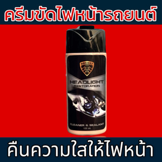 น้ำยาขัดไฟหน้ารถยนต์ ครีมขัดไฟหน้ารถยนต์ ขัดไฟหน้า
